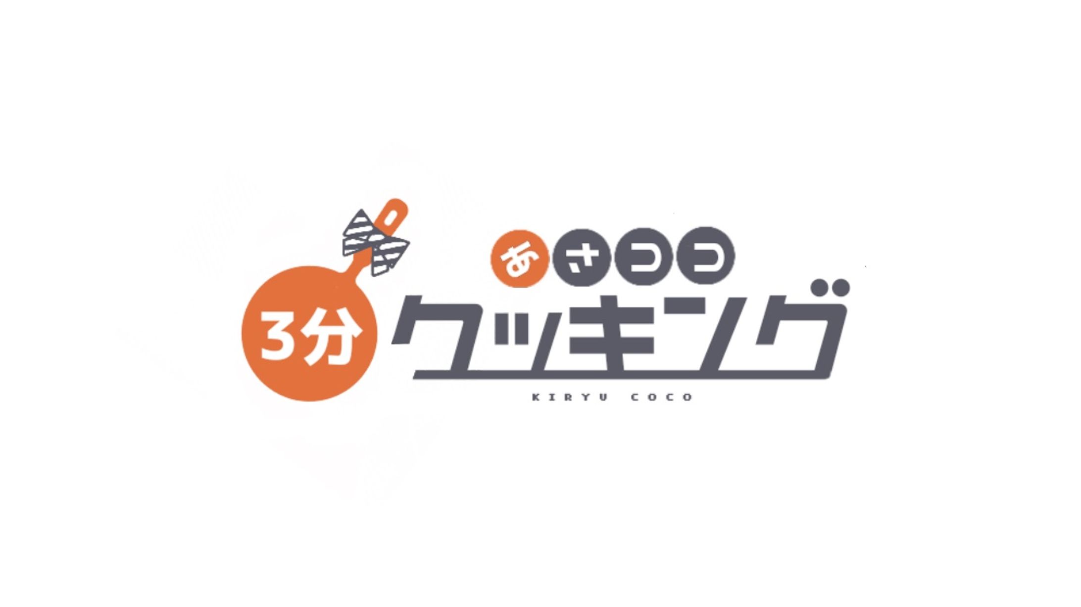 あさココ3分クッキング-1