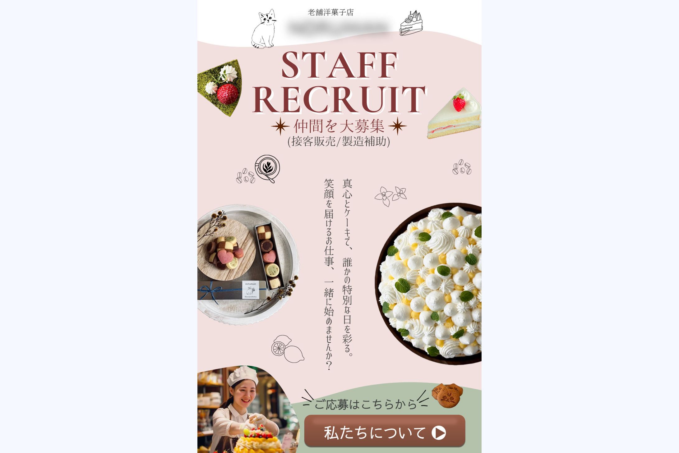 【求人LPファーストビュー＆広告バナー制作】洋菓子店スタッフ募集-1