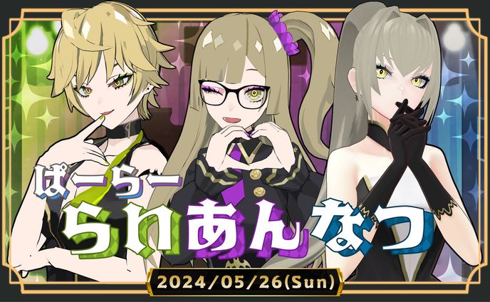 トークイベント「ぱーらー らいあんなつ」開催