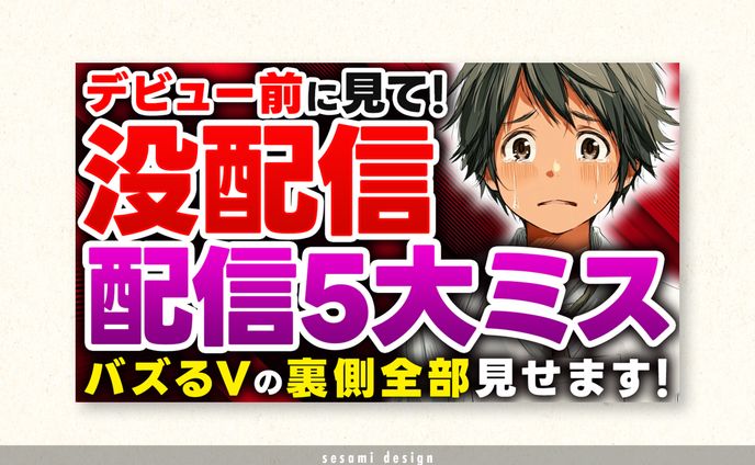 サムネトレース【配信者系・Vtuber系】