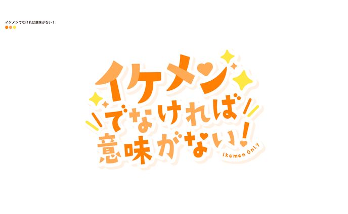 イケメンでなければ意味がない！