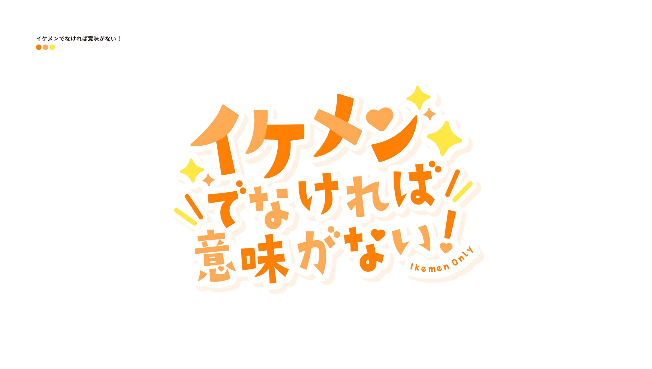 イケメンでなければ意味がない！-1