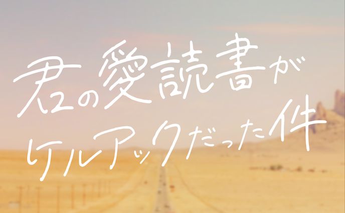 二次創作、読書と執筆活動