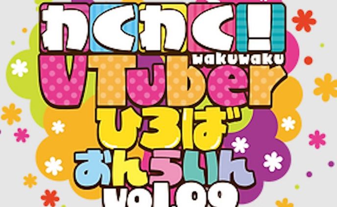 「わくわく！VTuberひろば おんらいん Vol.4」出演-1 「わくわく！VTuberひろば おんらいん Vol.9」出演