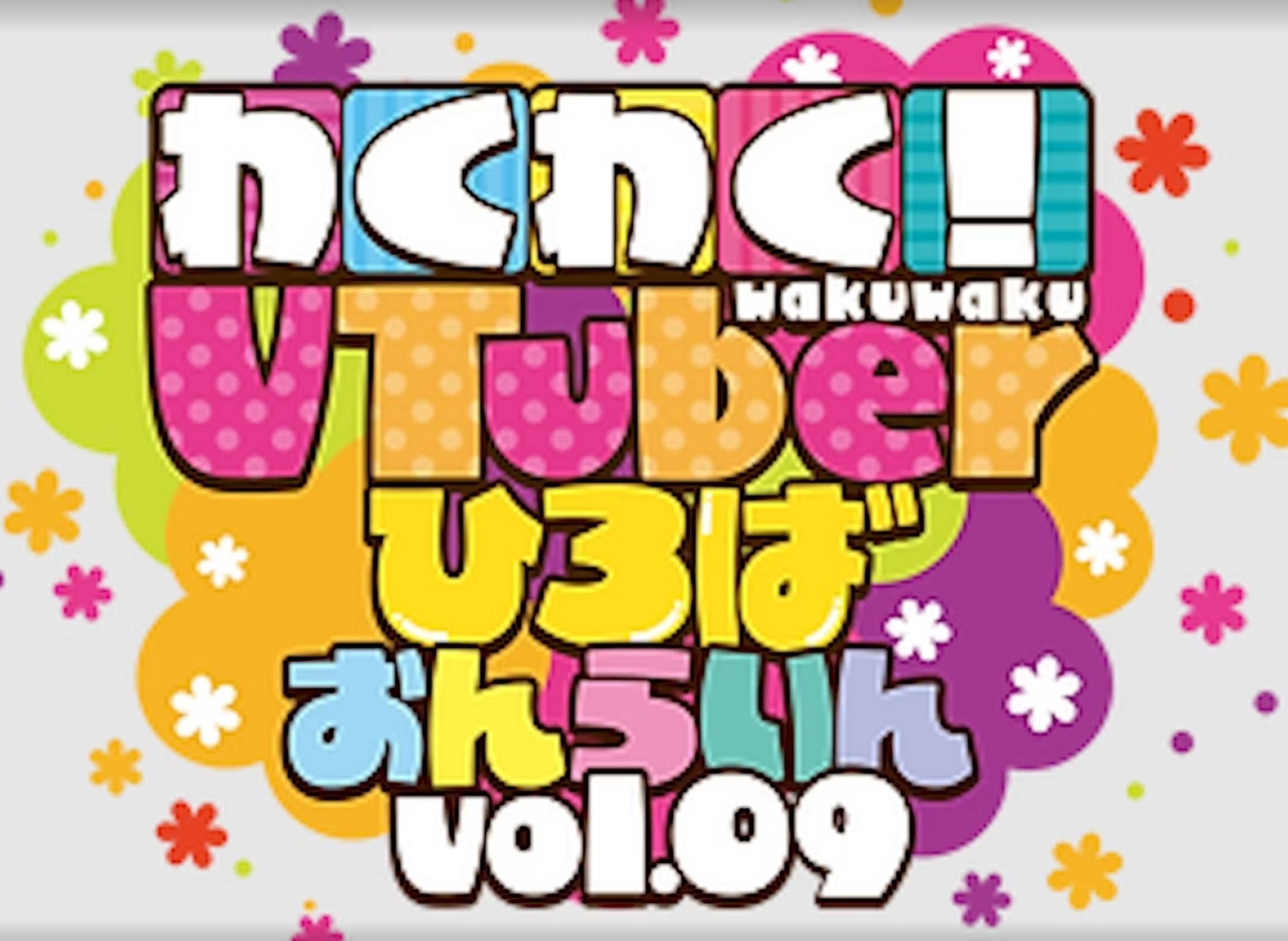 「わくわく！VTuberひろば おんらいん Vol.4」出演-1 「わくわく！VTuberひろば おんらいん Vol.9」出演-1