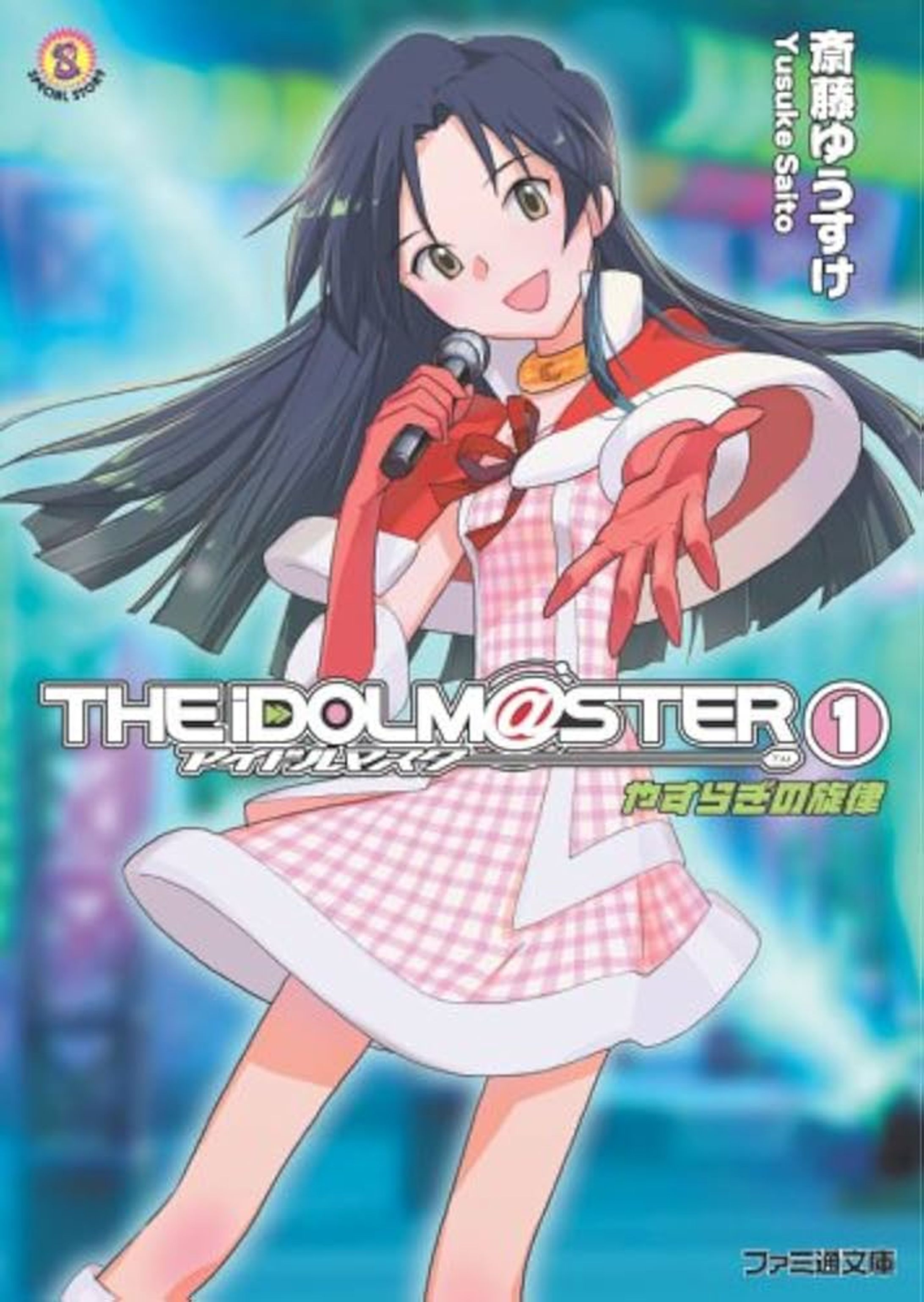 アイドルマスター(1) やすらぎの旋律 (ファミ通文庫)-1