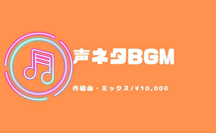 声ネタBGMの制作について