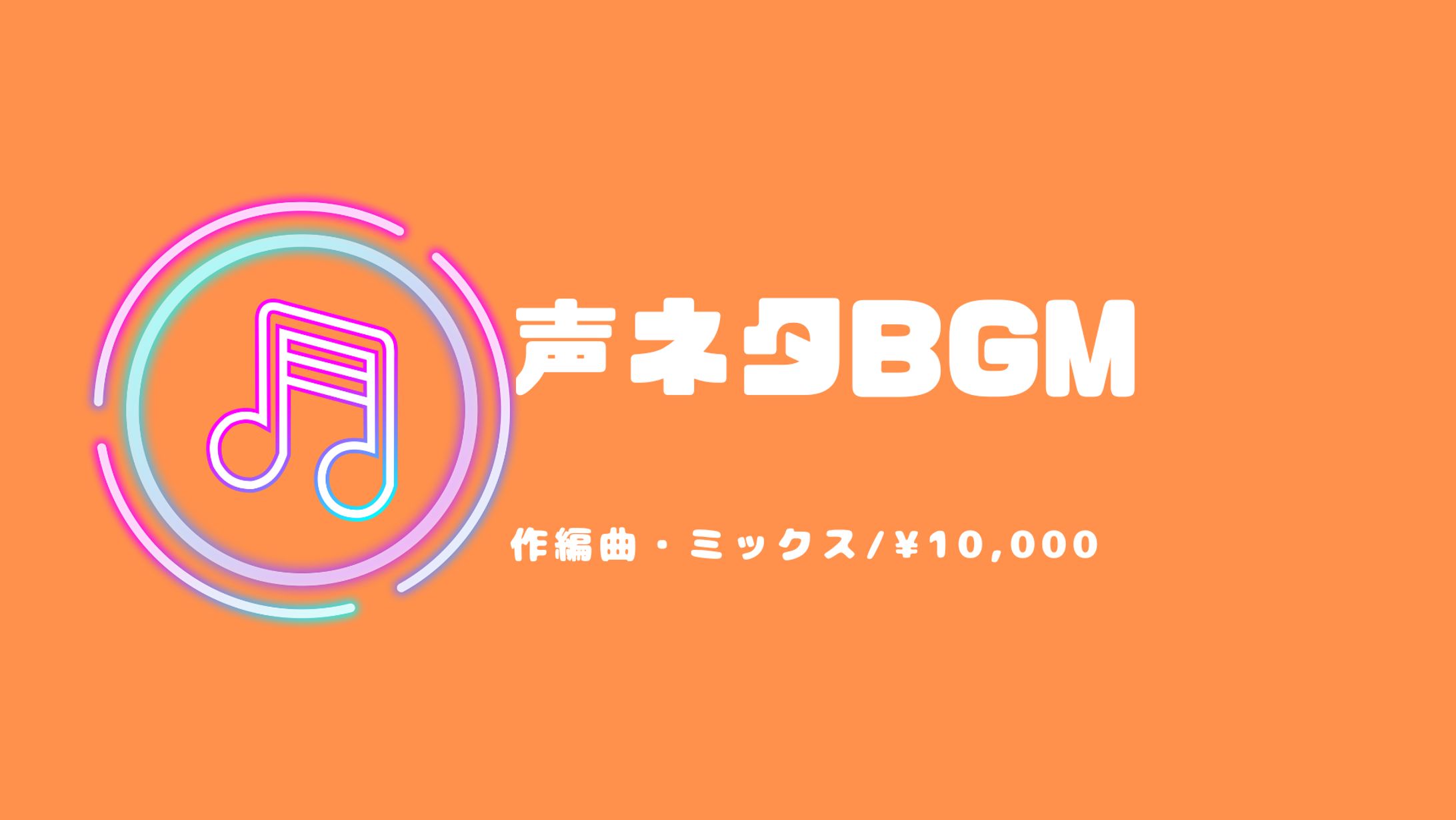 声ネタBGMの制作について-1
