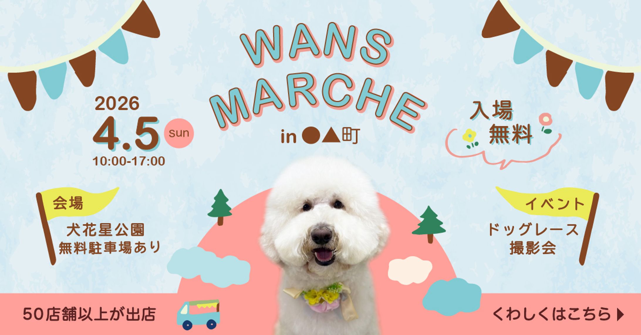 犬のイベントWANS MARCHE 架空バナー-1