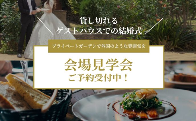結婚式場