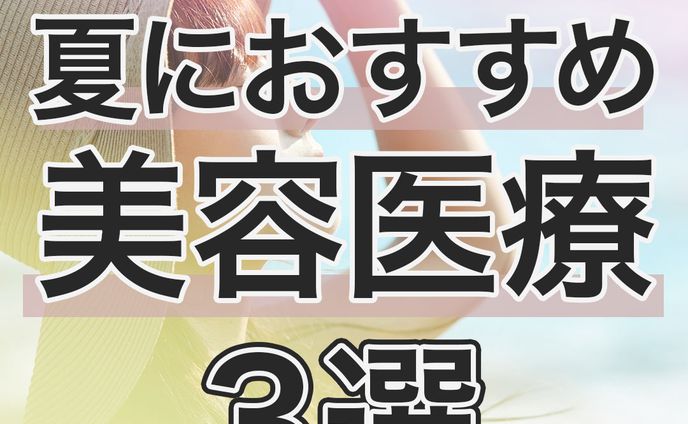 【豆知識投稿】夏におすすめの美容医療