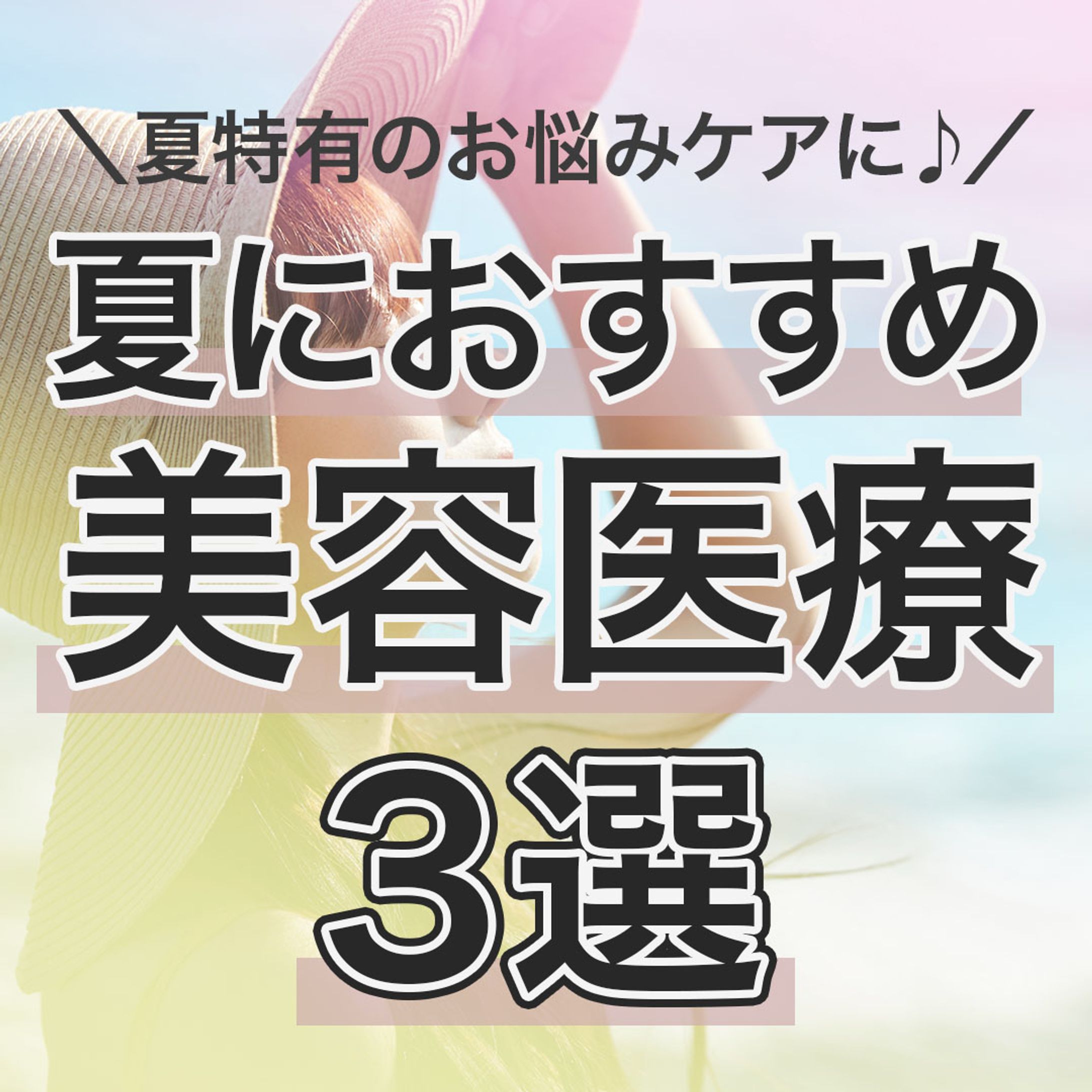 【豆知識投稿】夏におすすめの美容医療-1