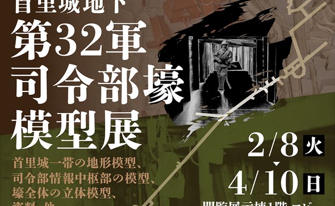32軍司令部壕模型展バナー