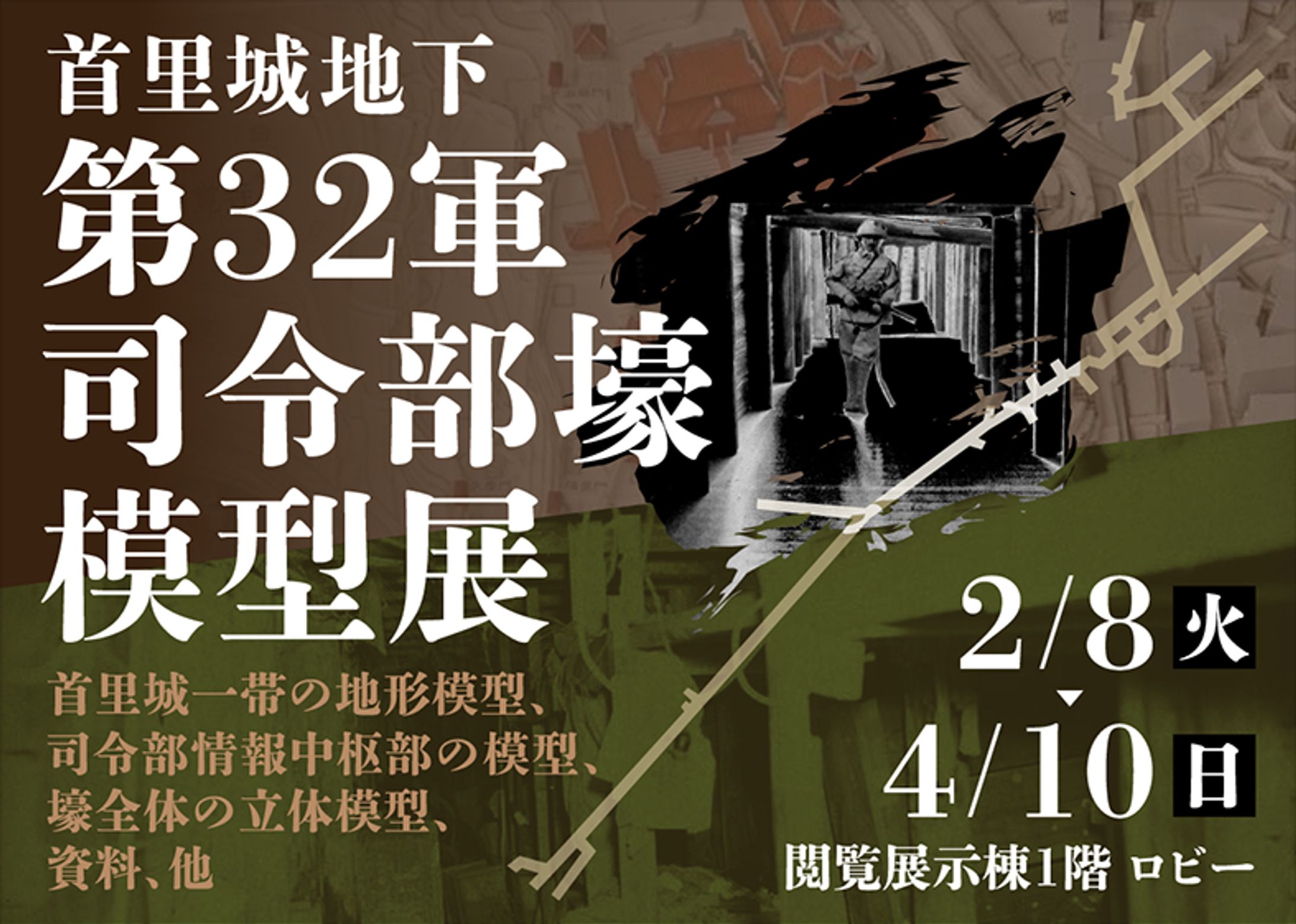 32軍司令部壕模型展バナー-1