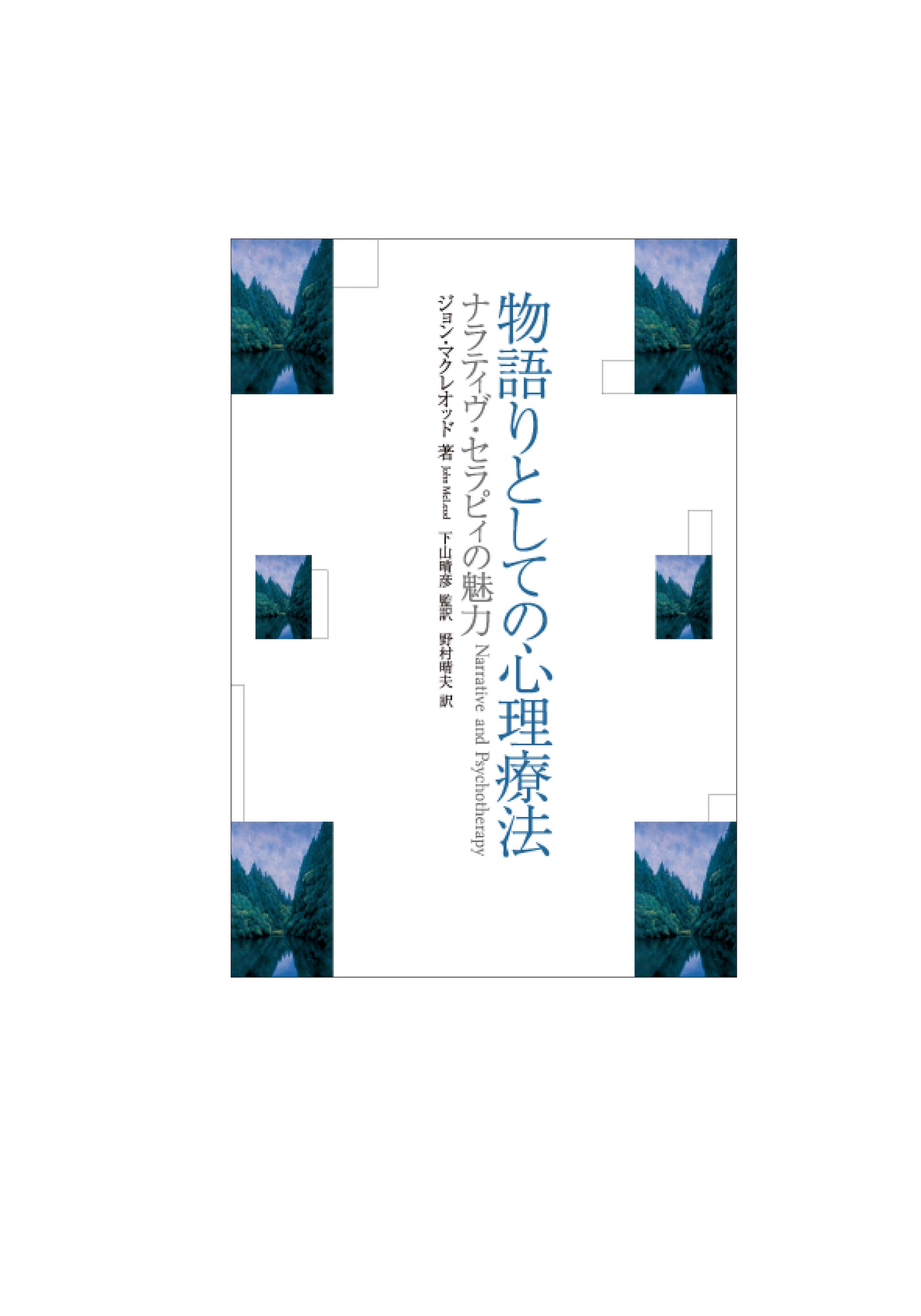 物語りとしての心理療法-1