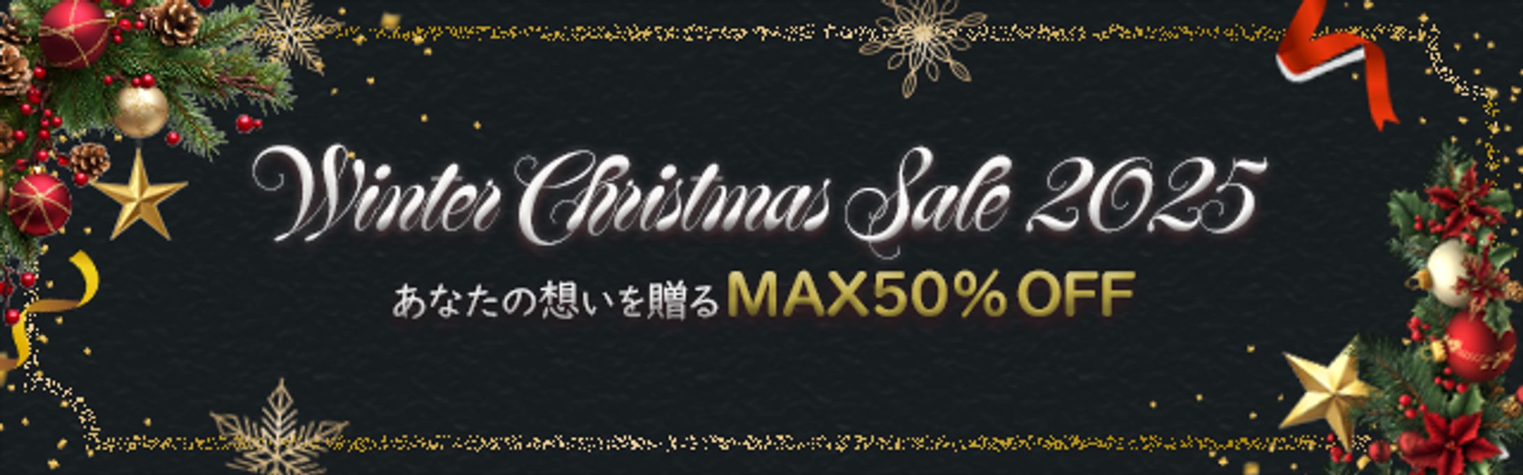 バナー：クリスマスセール-1