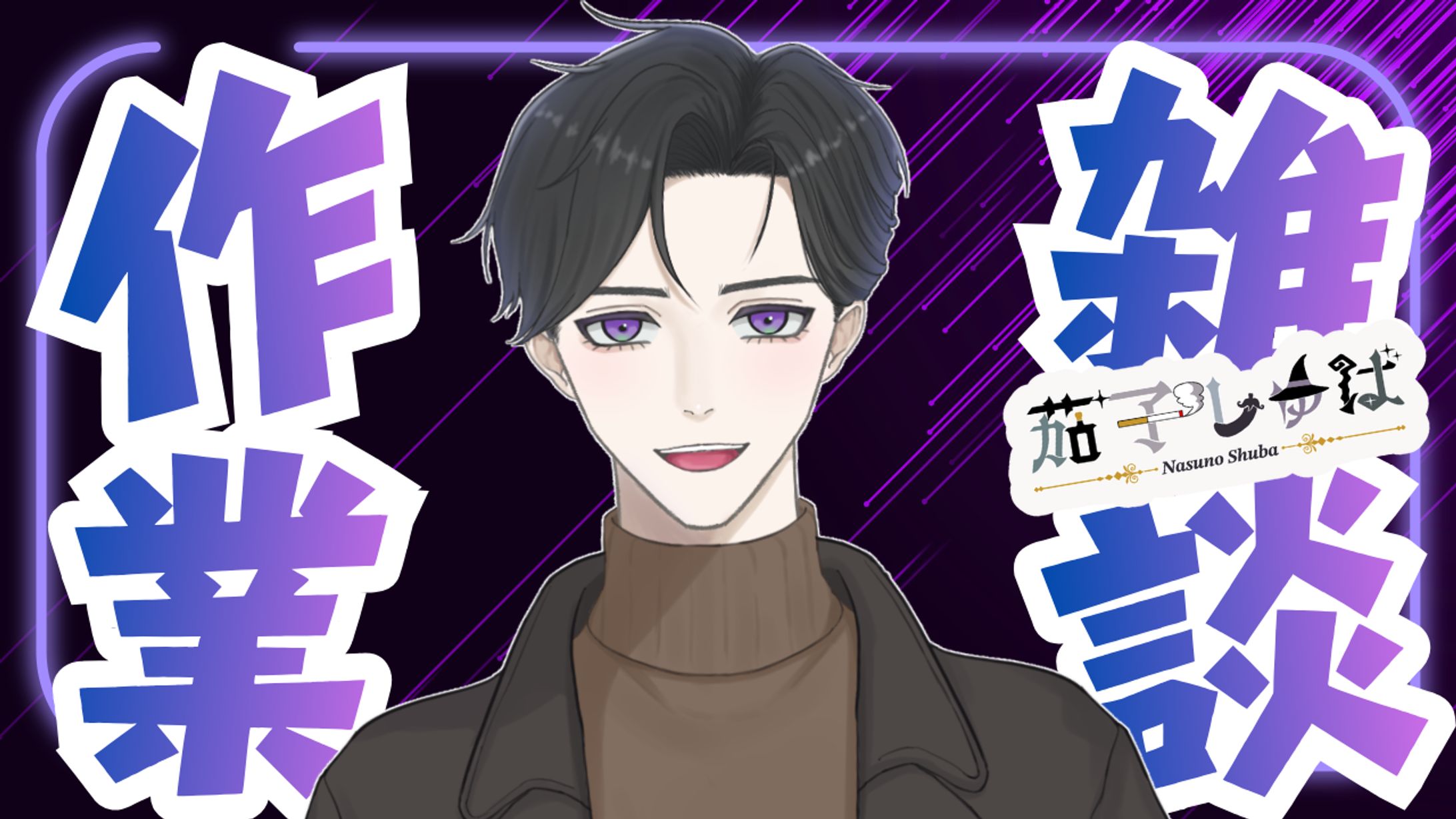 【サムネイルデザイン】Vtuber茄子しゅば様-1