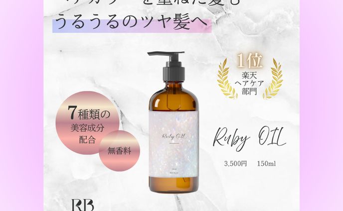 【架空案件】ヘアオイルバナー