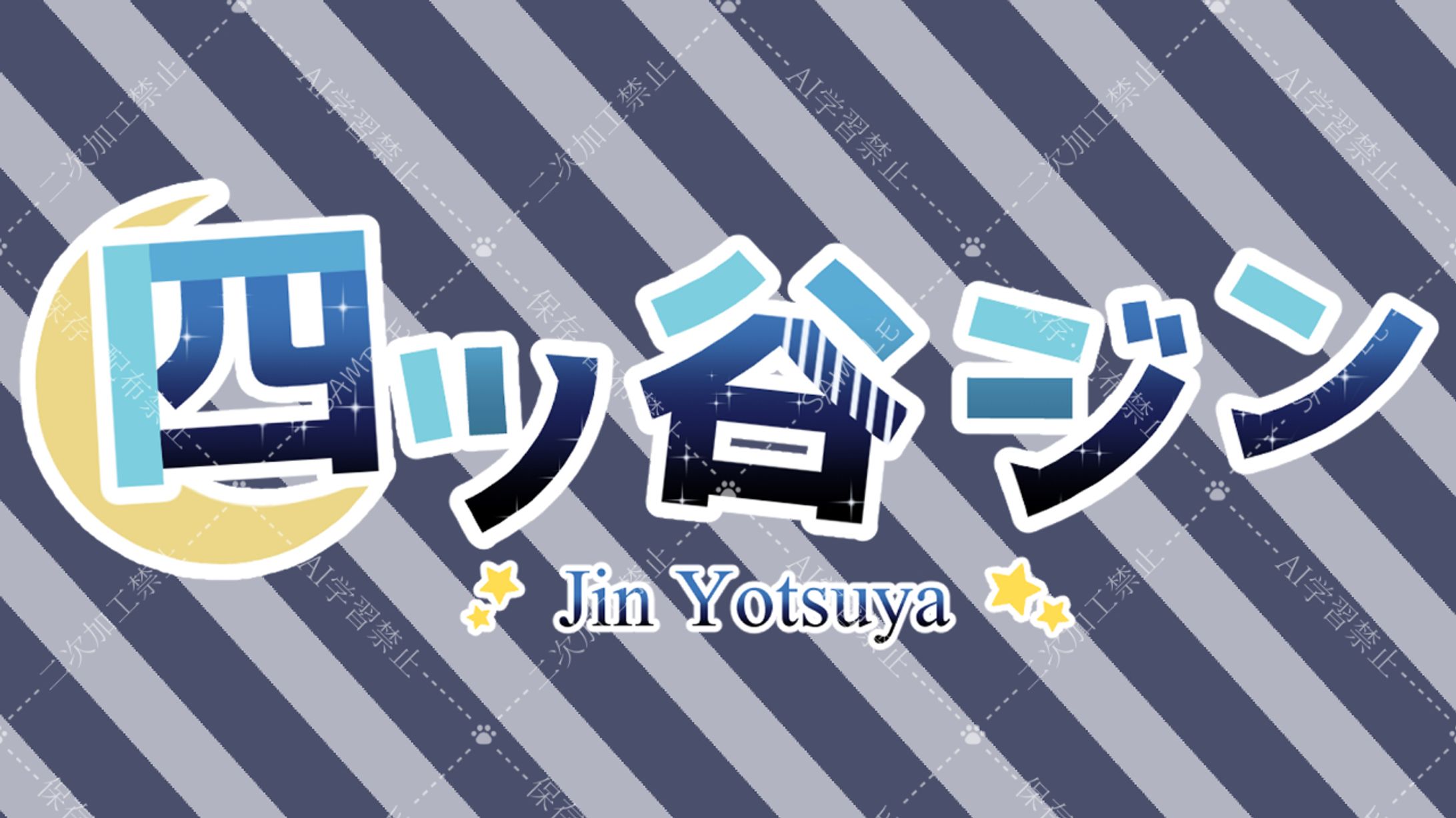 【四ツ谷 ジン 様】ネームロゴ-1