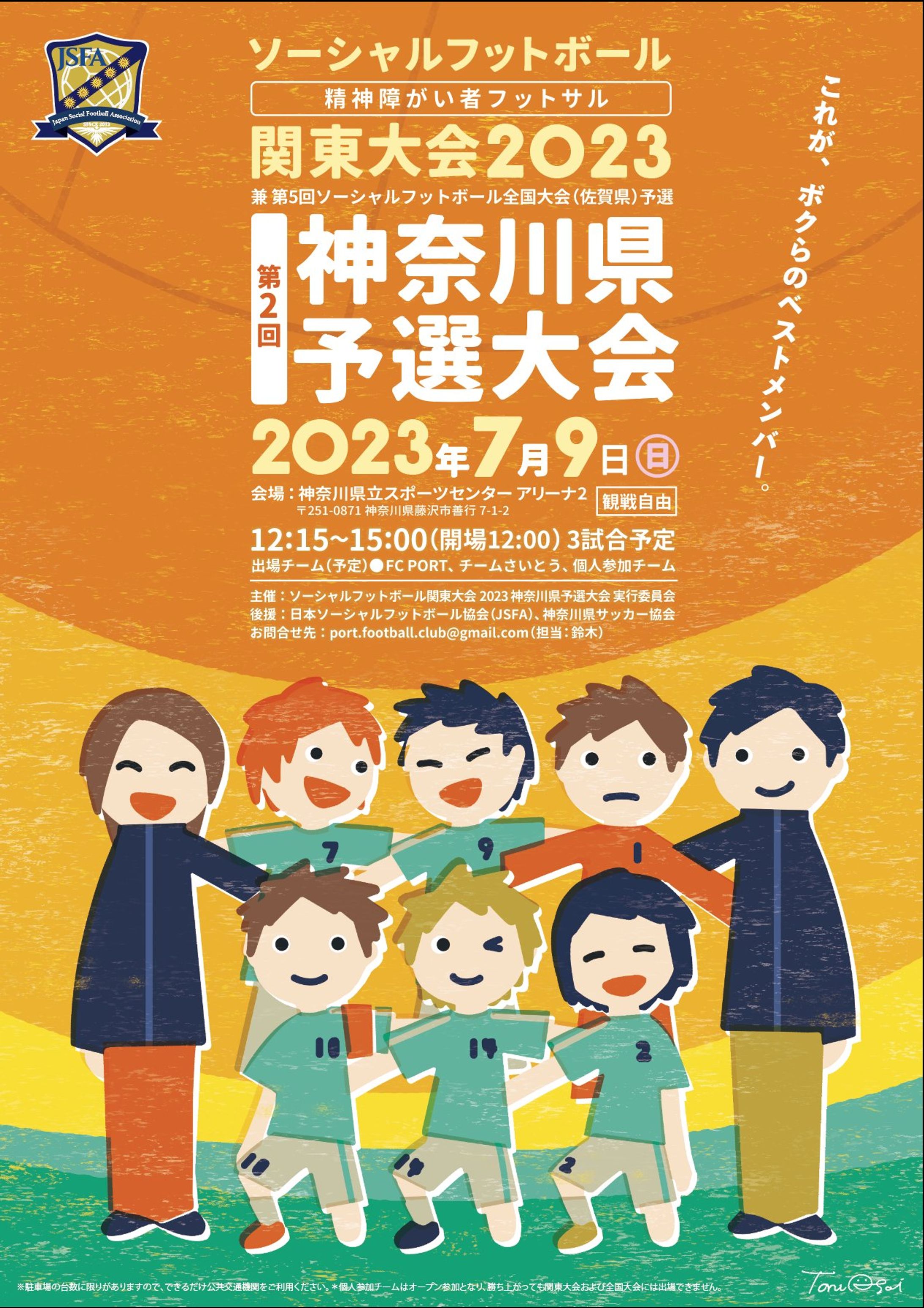ソーシャルフットボール 関東大会2023 第２回 神奈川県予選大会-1