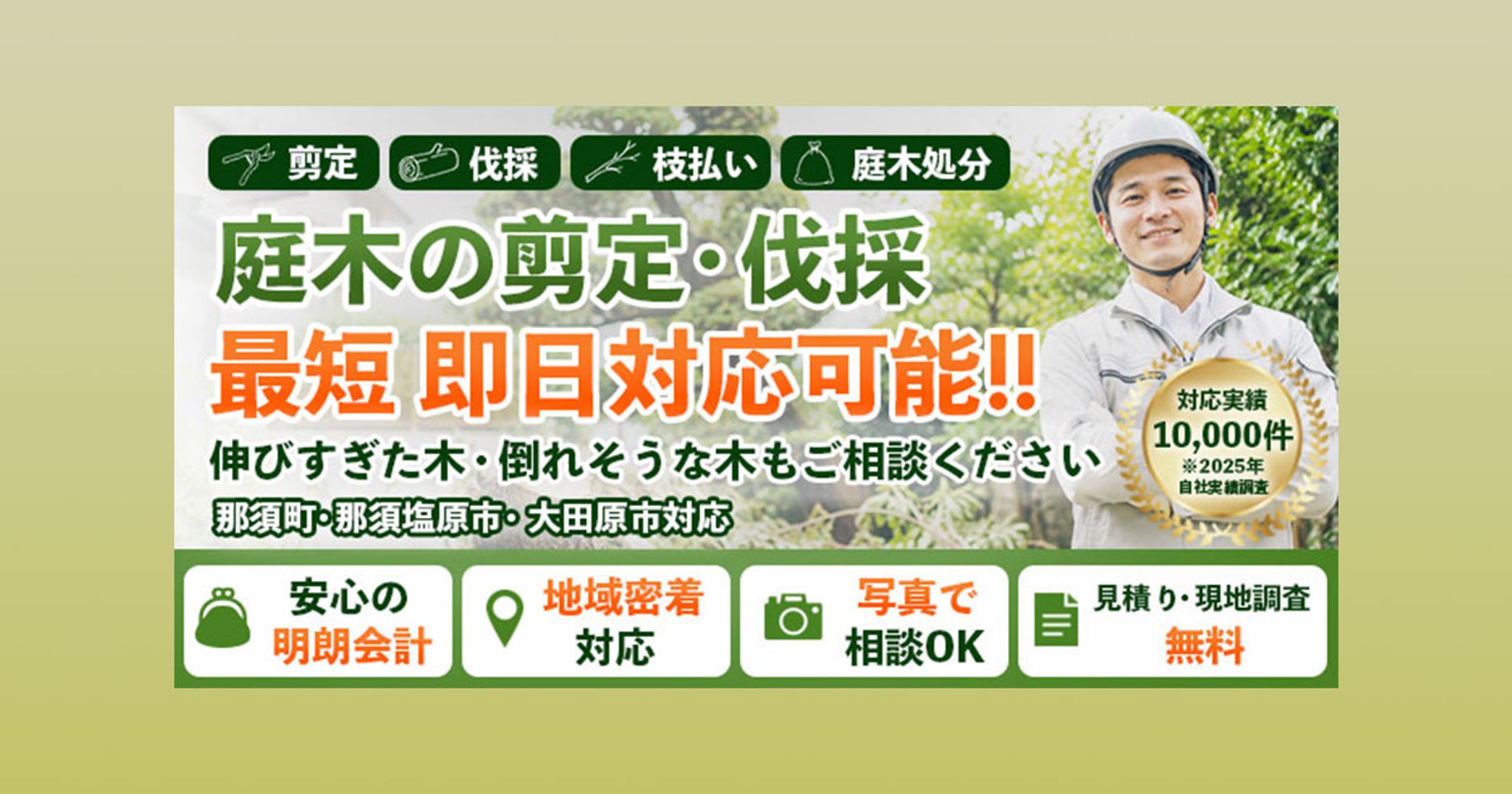 【サイト掲載用】伐採・剪定-1