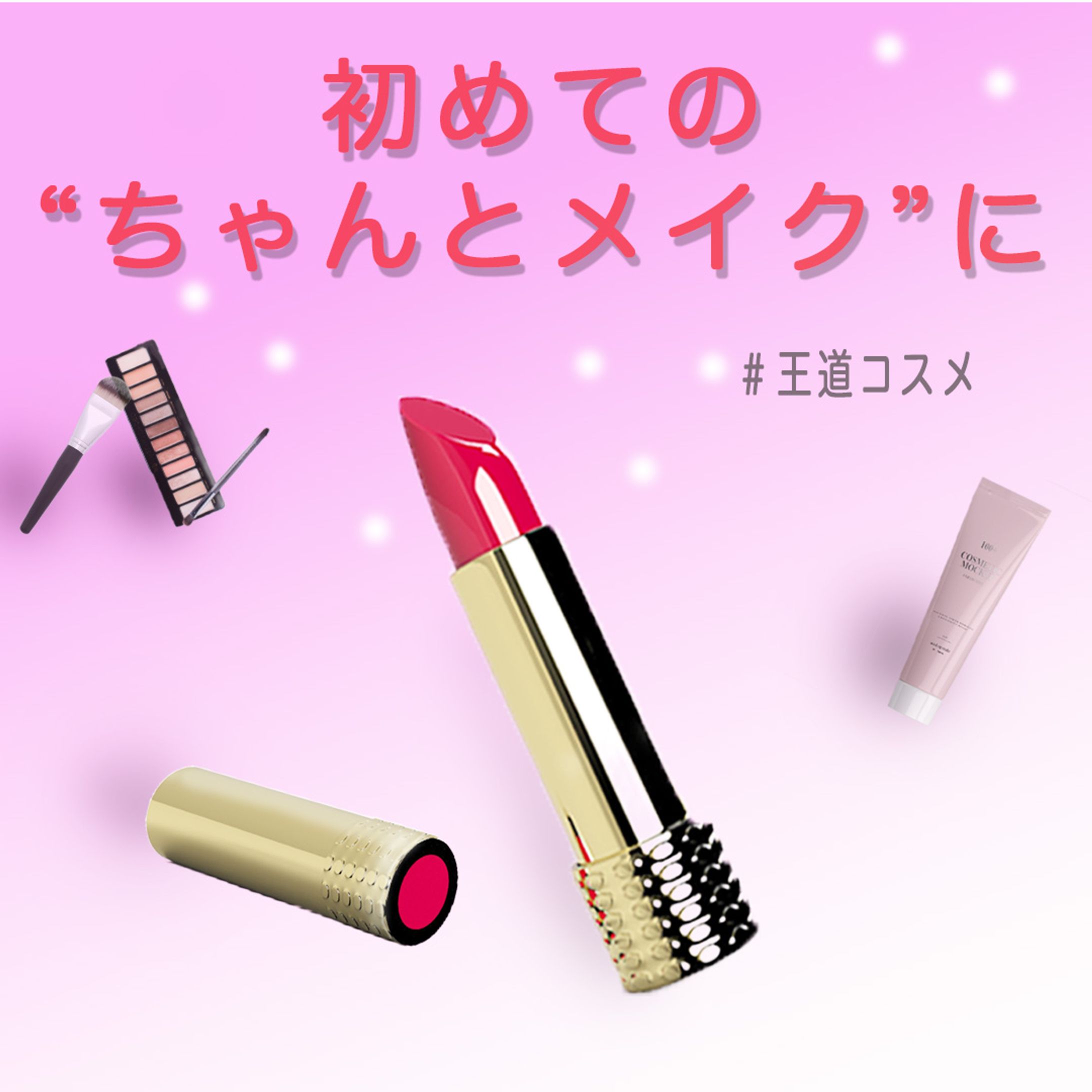 学生向けコスメバナー-1