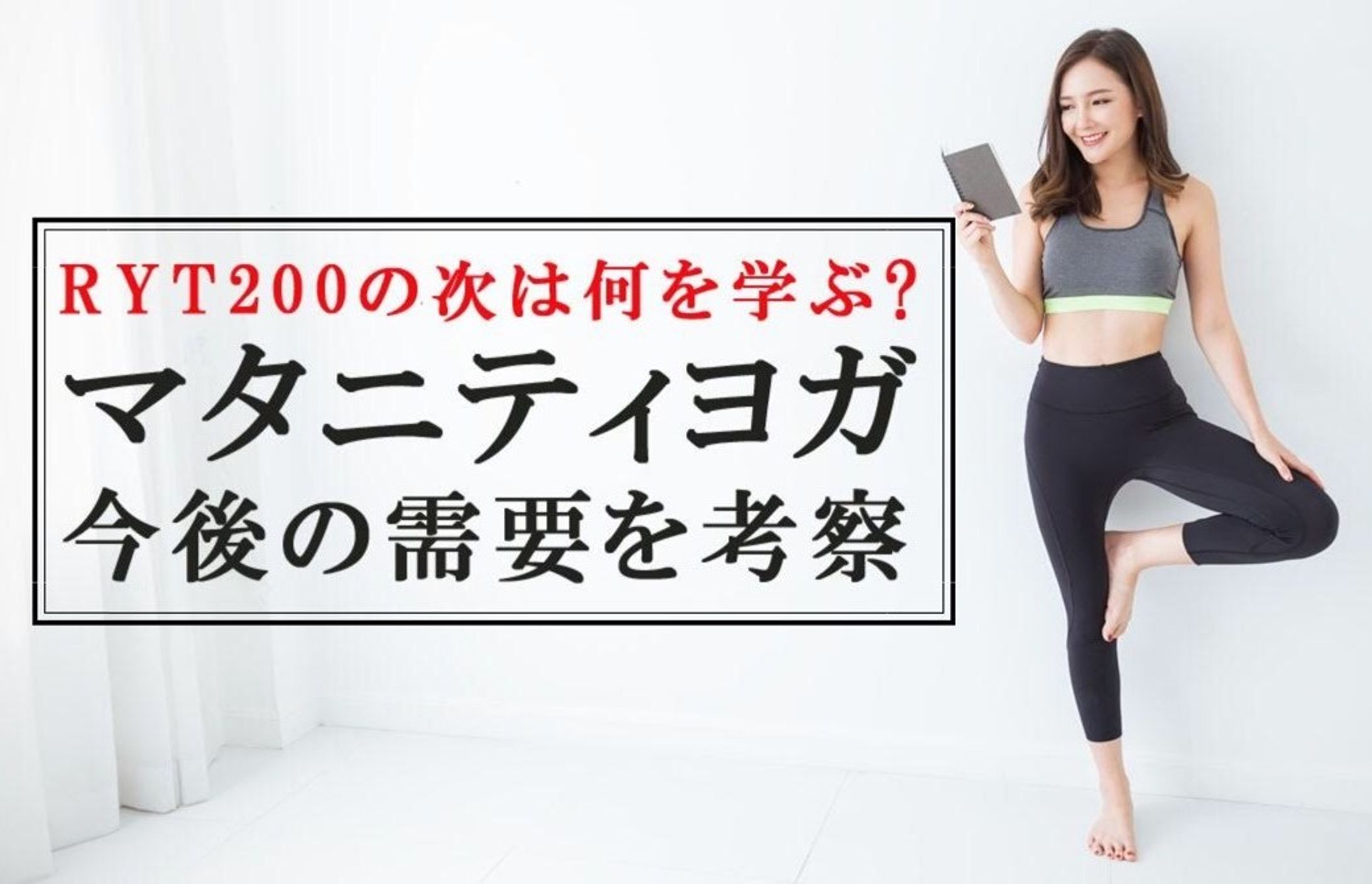 RYT200の次は何を学ぶ？マタニティヨガの今後の需要を考察！-1