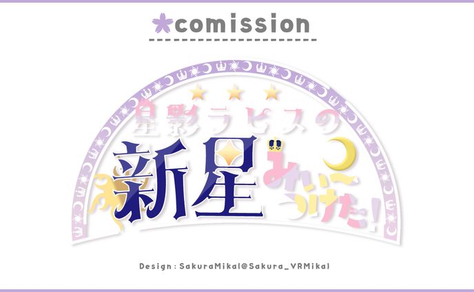 LOGO DESIGN / 星影ラピス