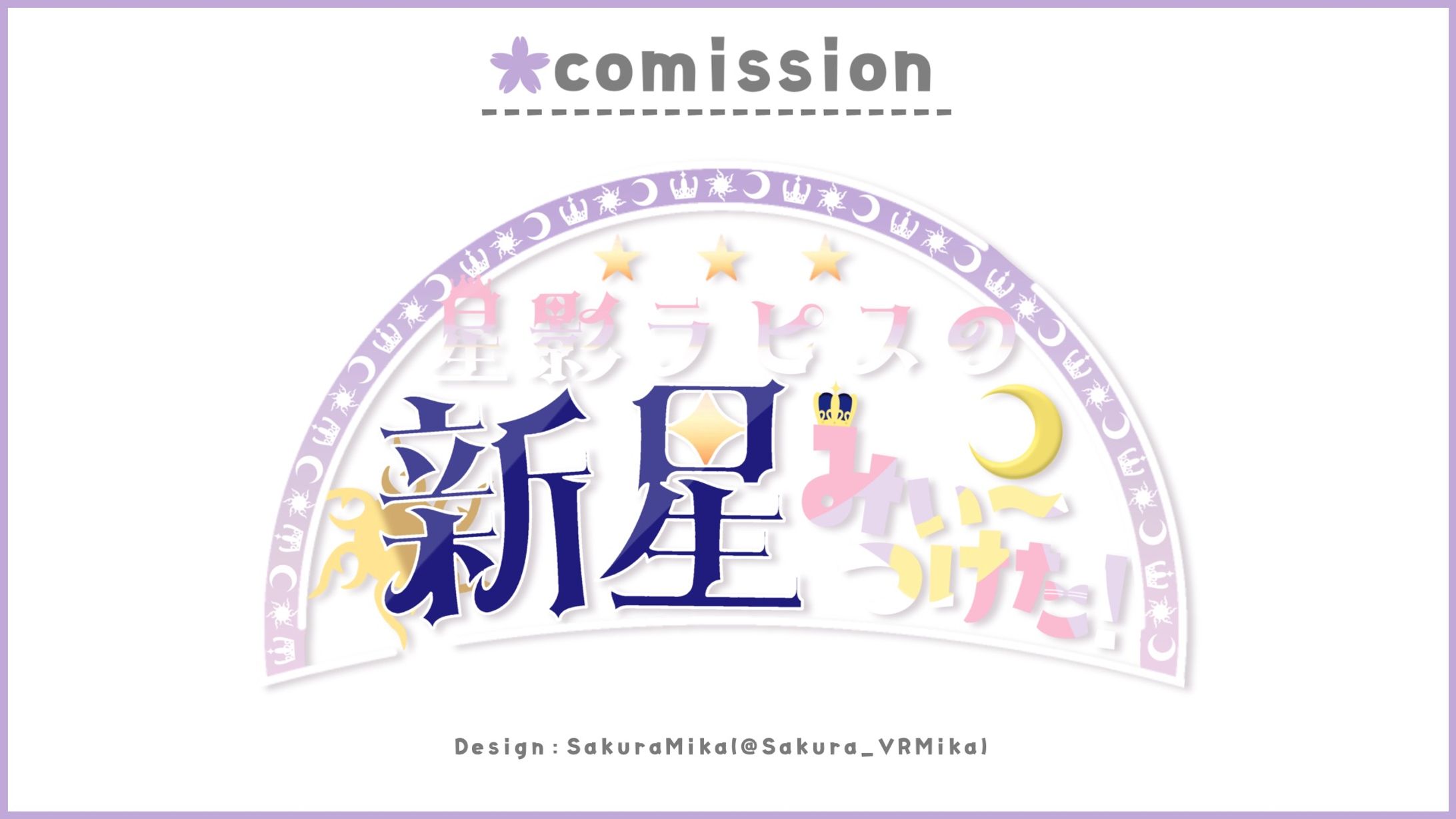 LOGO DESIGN / 星影ラピス-1