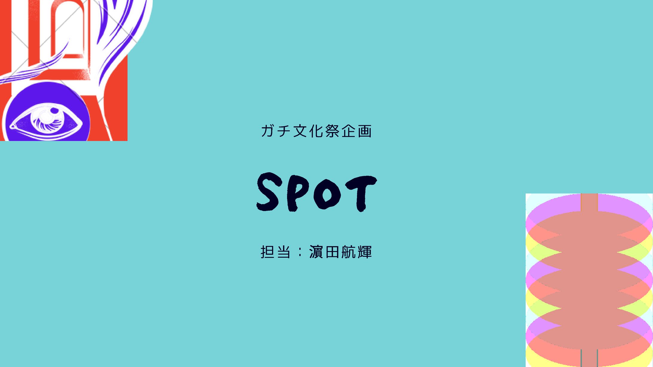 SPOT＃1-1
