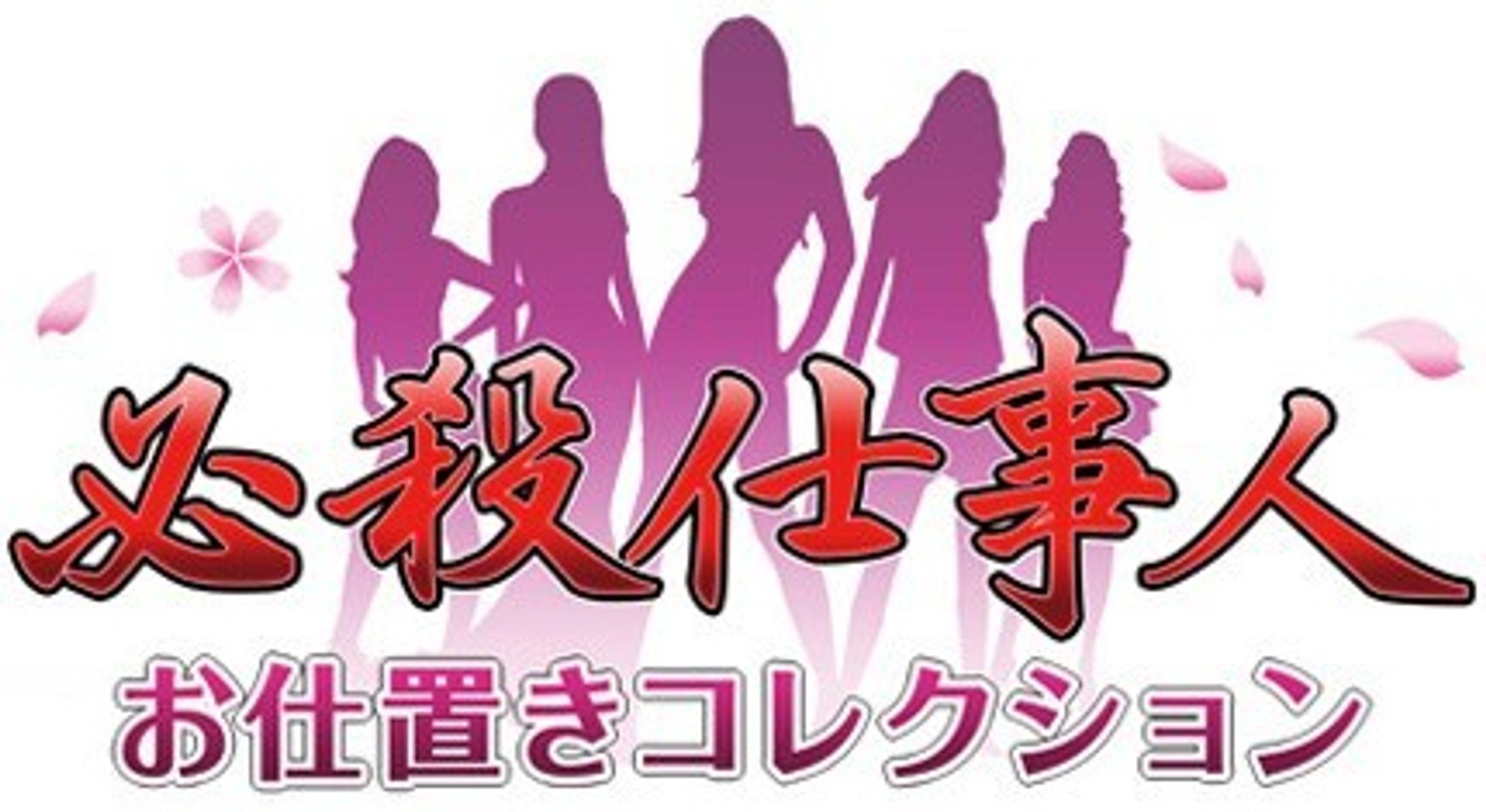 必殺仕事人　お仕置きコレクション（mobage）-1