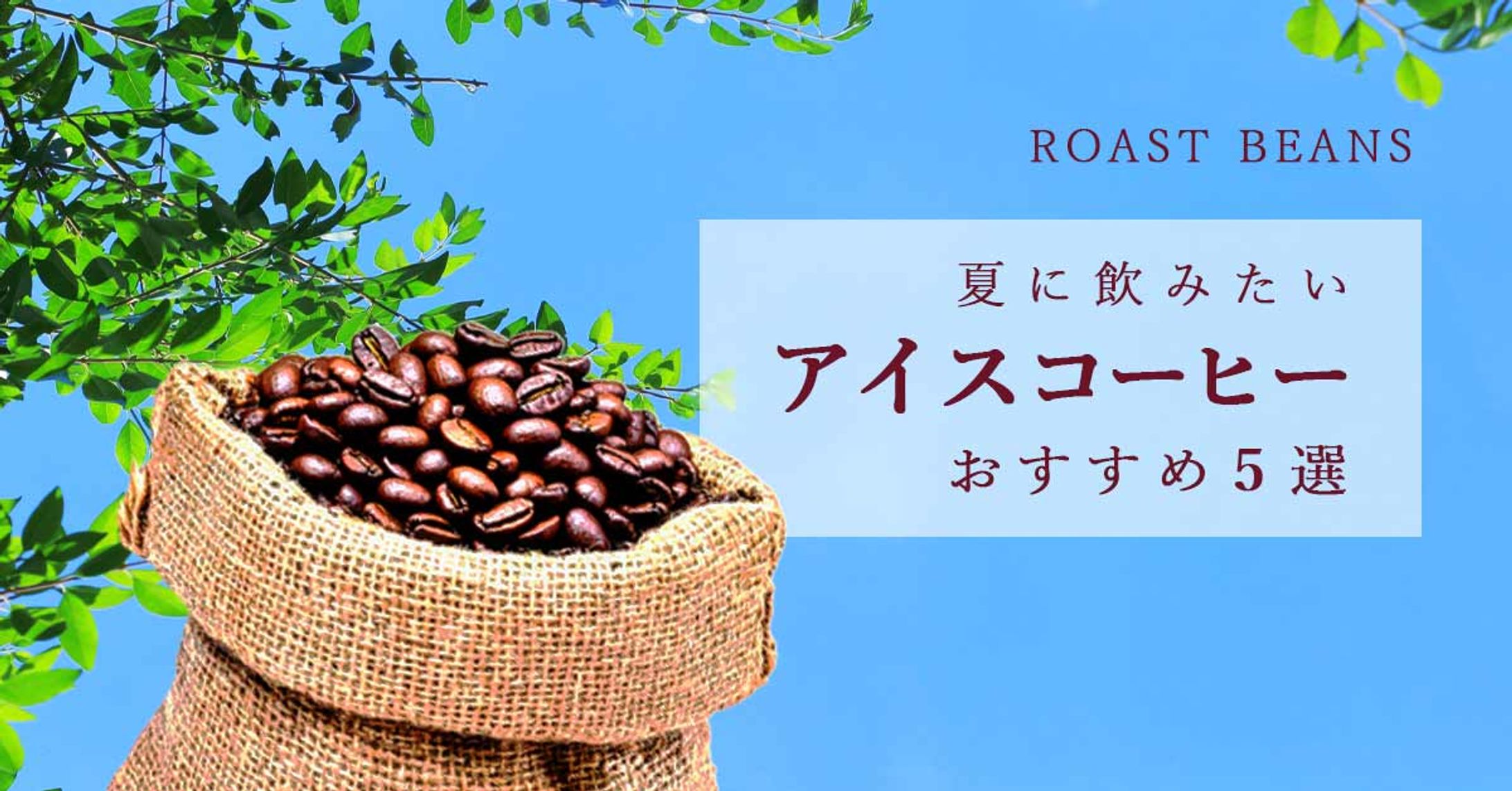 自家焙煎コーヒーショップ「ROSTBEANS」夏のアイスコーヒー特集バナー-1
