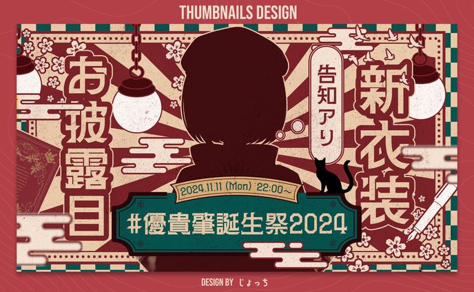 優貴肇 / 生誕祭新衣装お披露目サムネイル