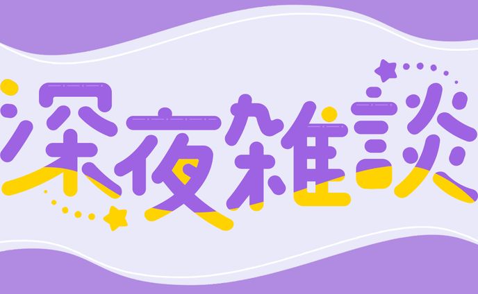 【深夜雑談ロゴ】