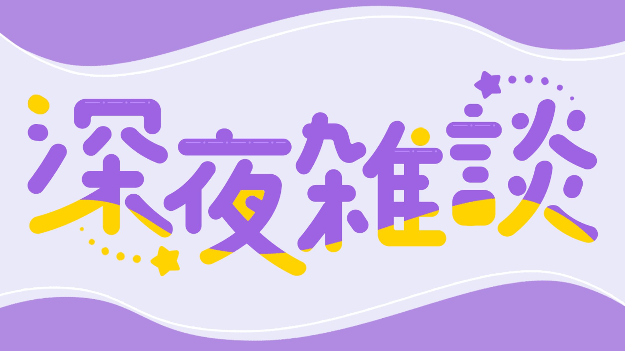 【深夜雑談ロゴ】-1