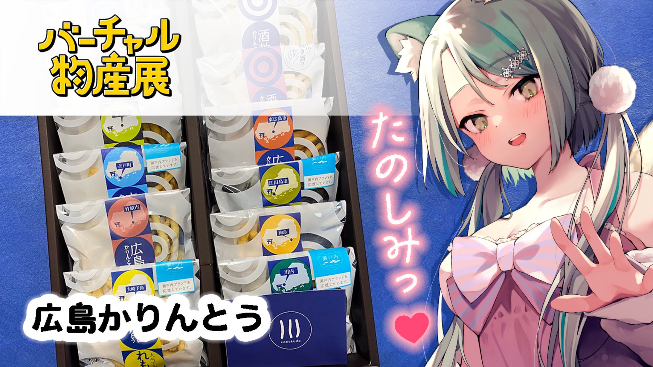 2023/3/26 バーチャル物産展 おすそわけフェス-1