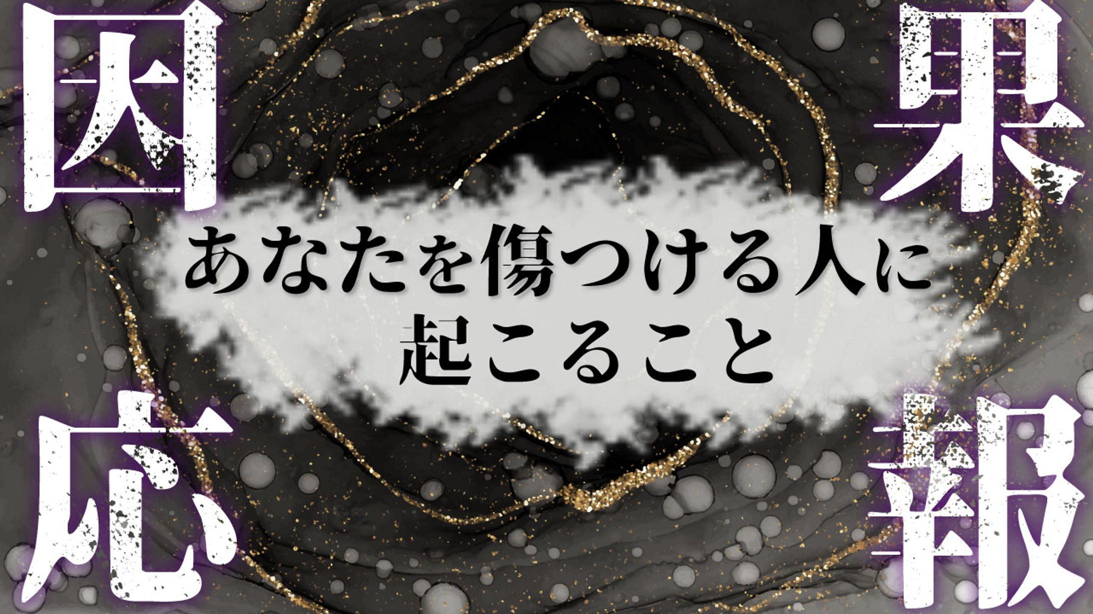 【YouTubeサムネイル】ダークデザイン / 因果応報-1