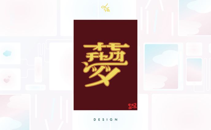 文字だけの広告_自主制作