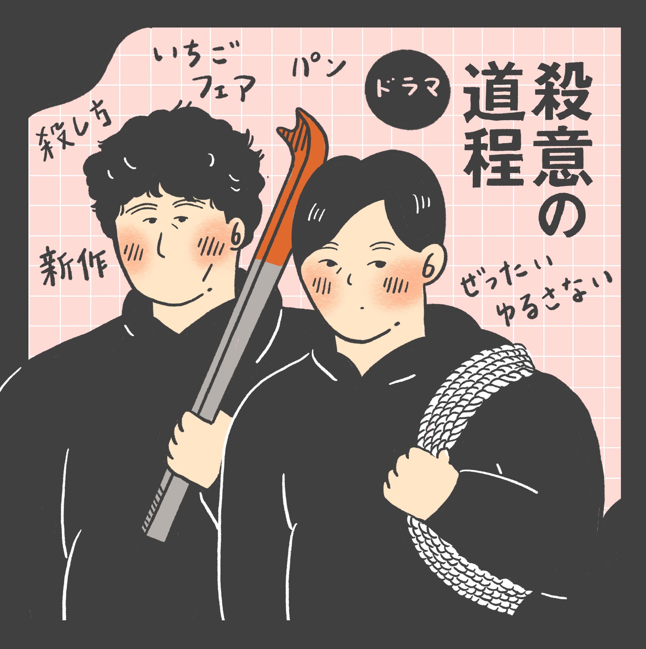 ドラマ「殺意の道程」-1