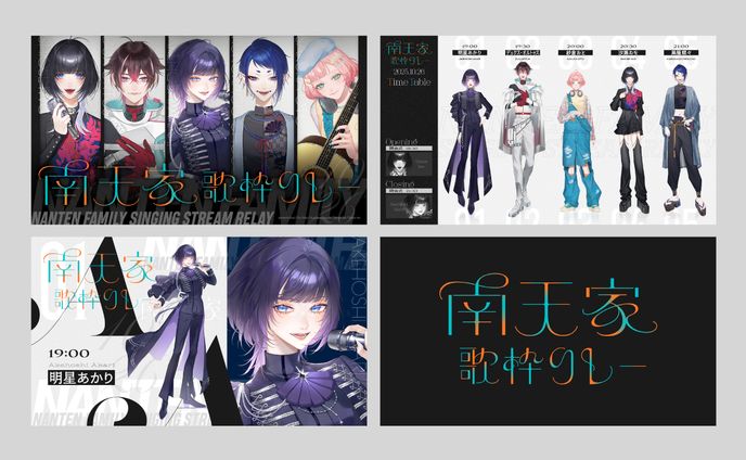 南天家歌枠リレー｜デザイン一式
