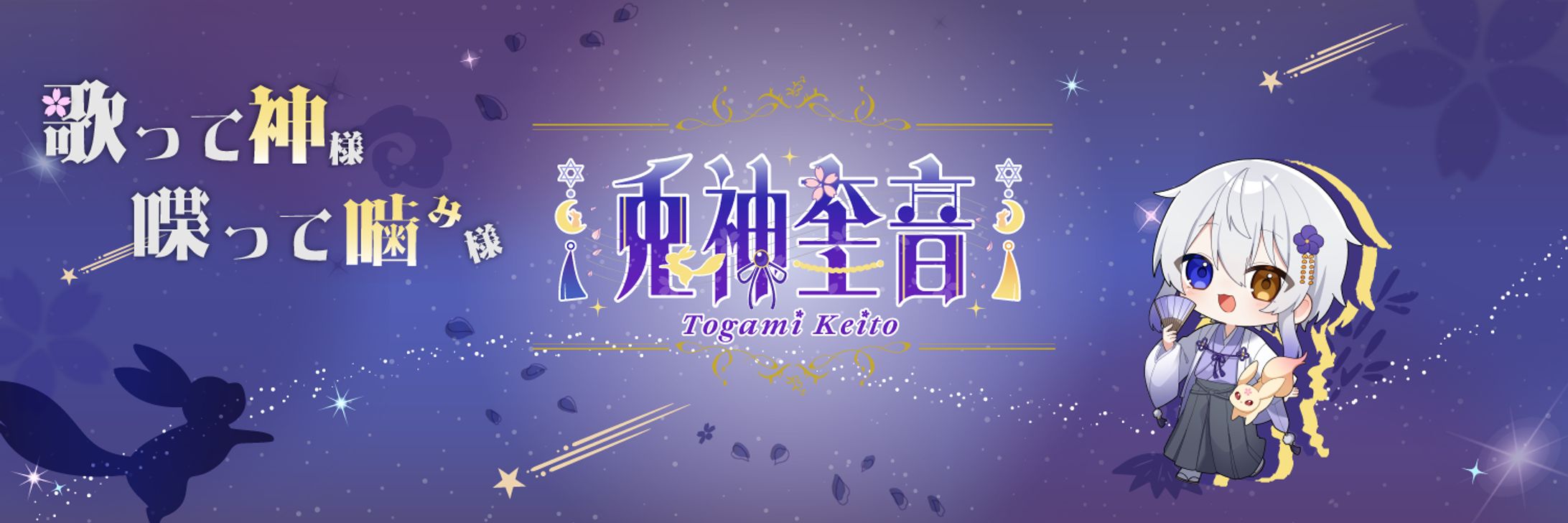 兎神奎音_ヘッダー-1
