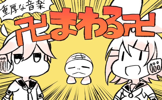 卍まわる卍【カバー】