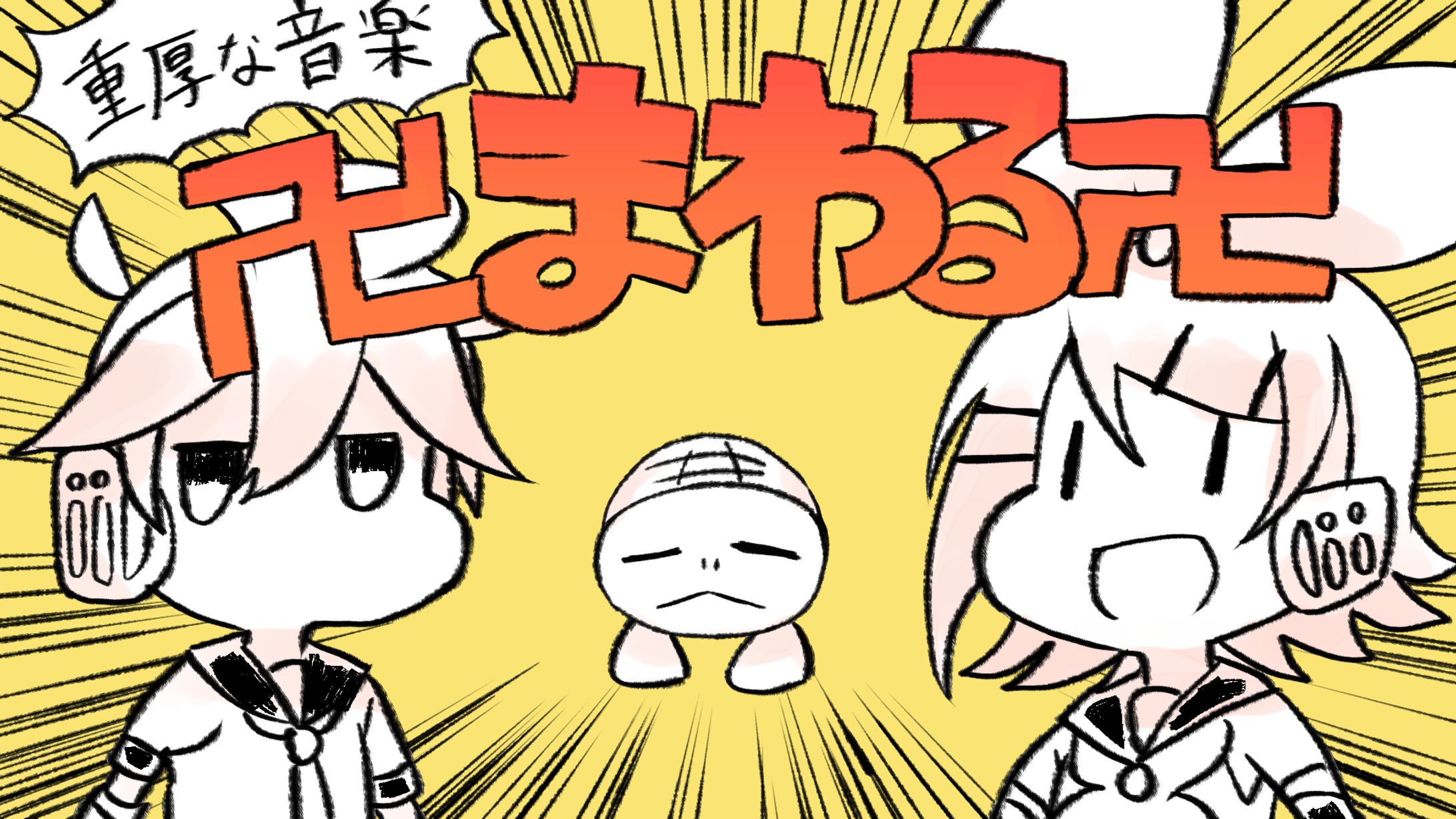 卍まわる卍【カバー】-1