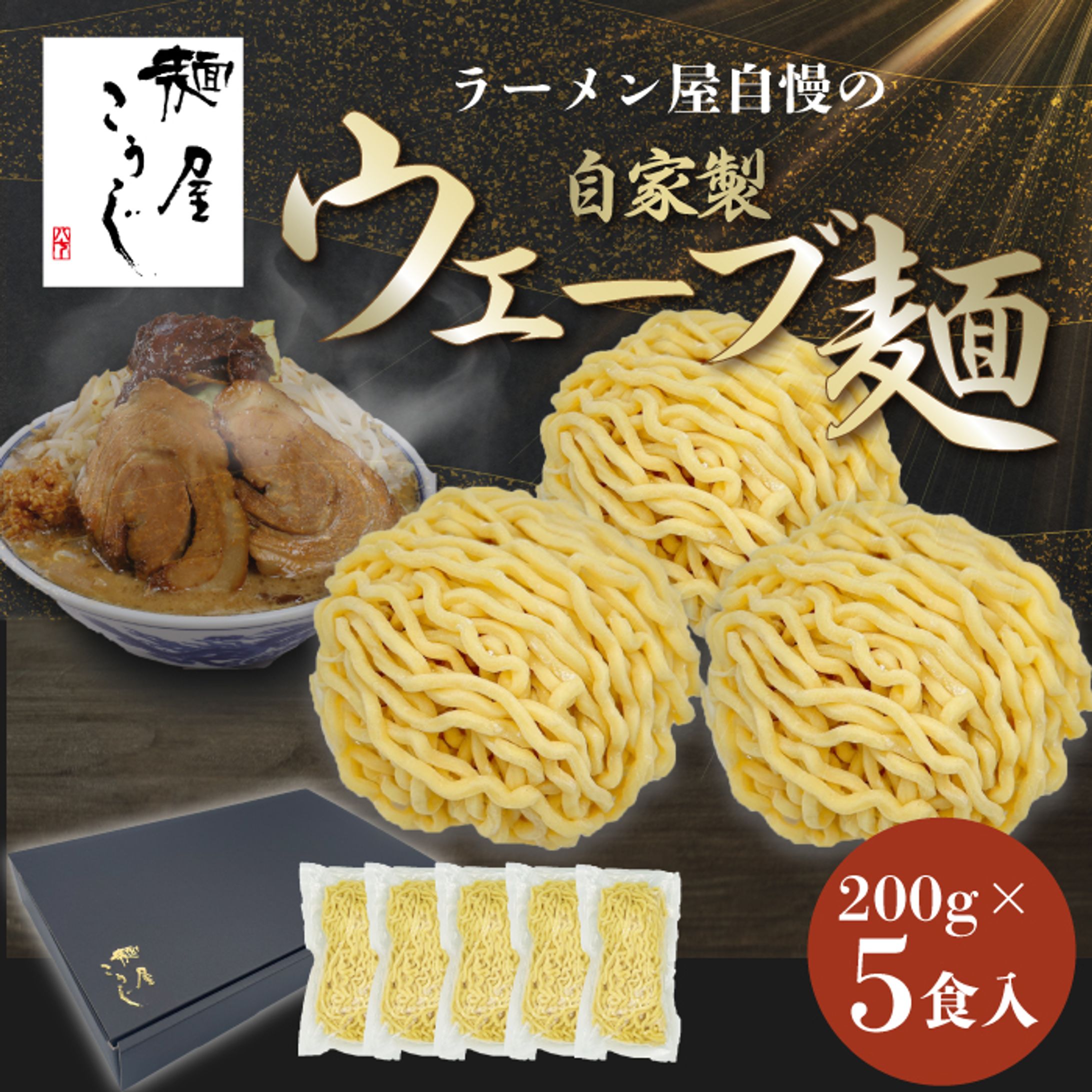 【楽天】【制作実績】ラーメン屋の麺-1