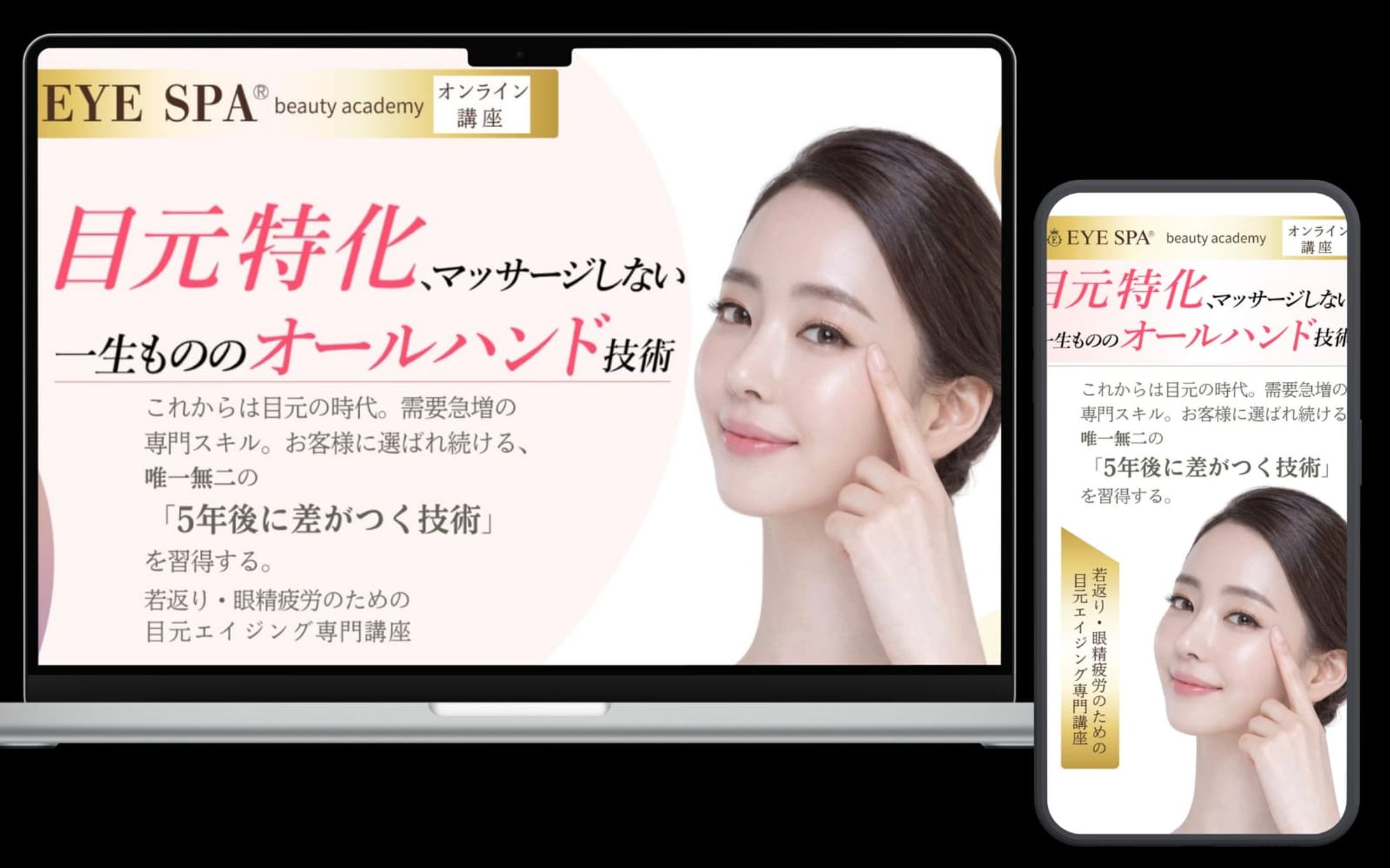 【WordPress】目元特化美容スクール「EYE SPA® beauty academy」ランディングページ制作-1