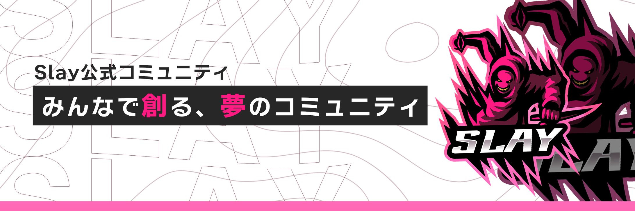 Slay様宛-コミュニティヘッダー-1