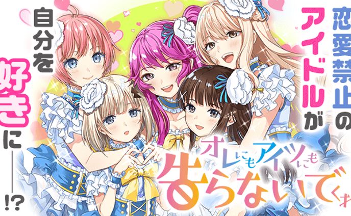 オレにもアイツにも告らないでくれ