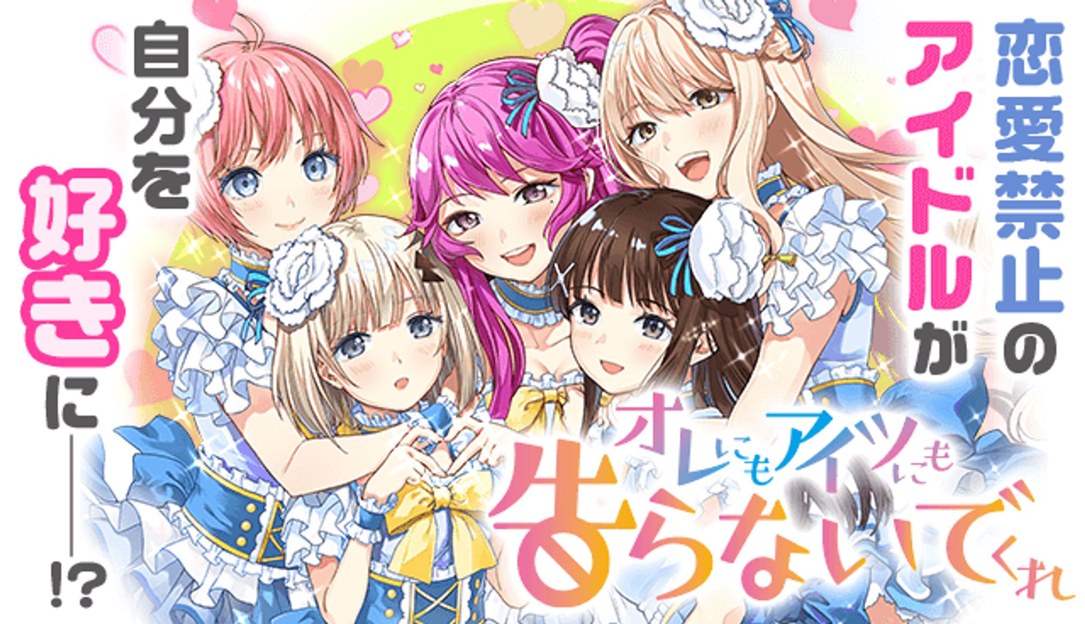 オレにもアイツにも告らないでくれ-1