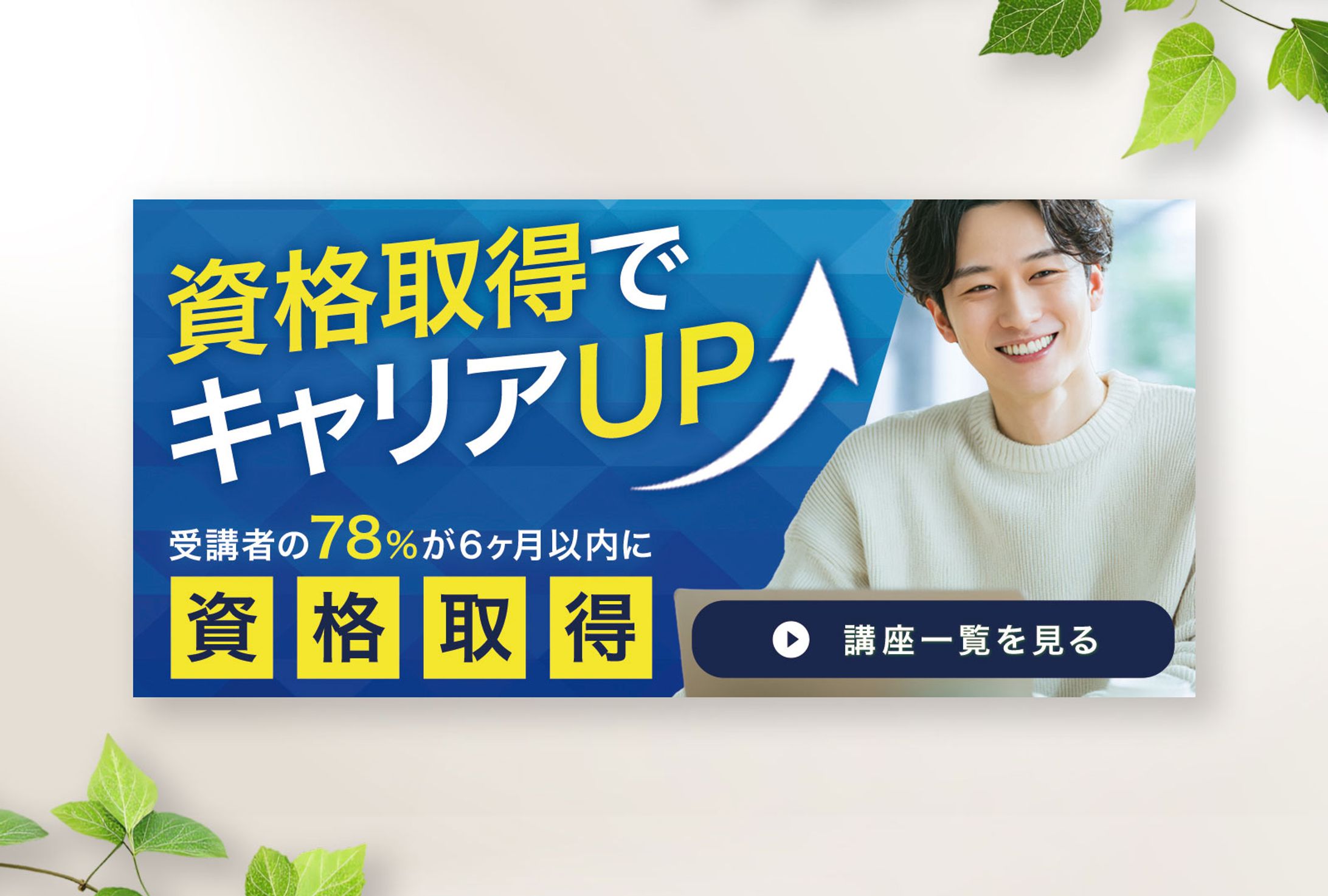 バナー：資格取得講座-1