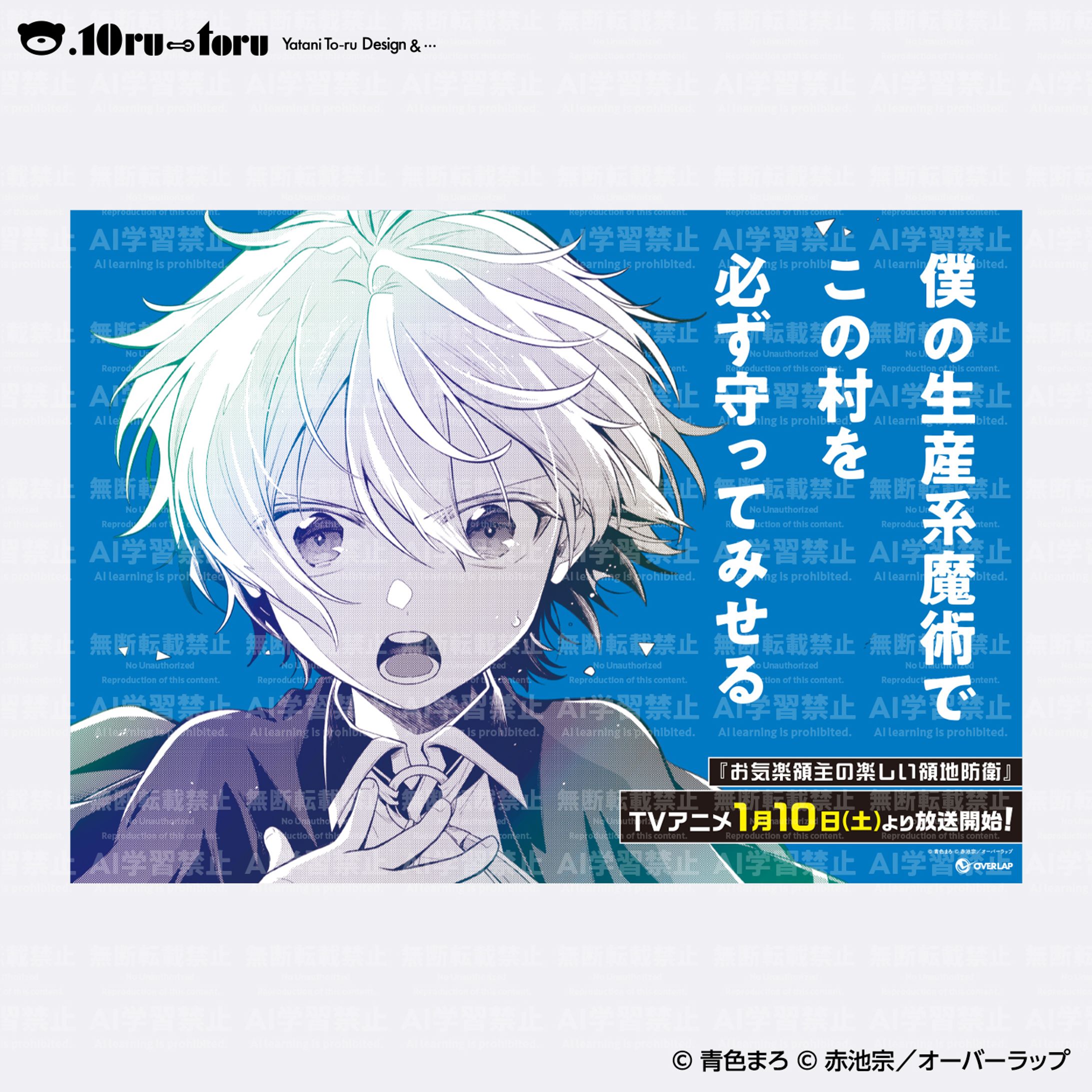 コミカライズ版「お気楽領主の楽しい領地防衛」 JR池袋駅中央北 集中貼り広告-1
